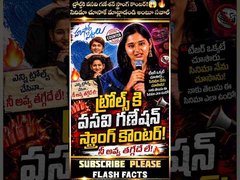 ట్రోల్స్‌కి వసవి గణేశన్ స్ట్రాంగ్ కౌంటర్! 🔥 #shorts #trending #viral #husharupittalu #short #movie