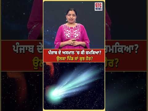 Punjab ਦੇ ਅਸਮਾਨ ’ਚ ਕੀ ਚਮਕਿਆ? ਉਲਕਾ ਪਿੰਡ ਜਾਂ ਕੁਝ ਹੋਰ? | GTC NEWS