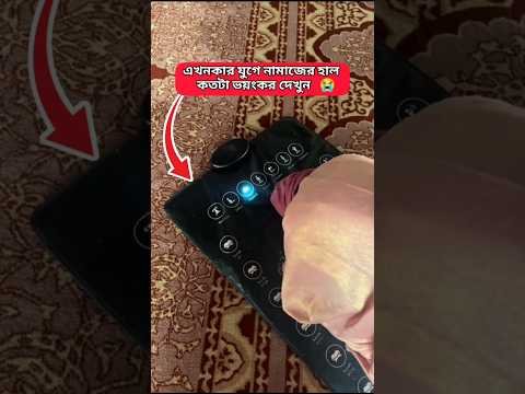 দেখুন নামাজের হাল কতটা ভয়ংকর 😭😭😭