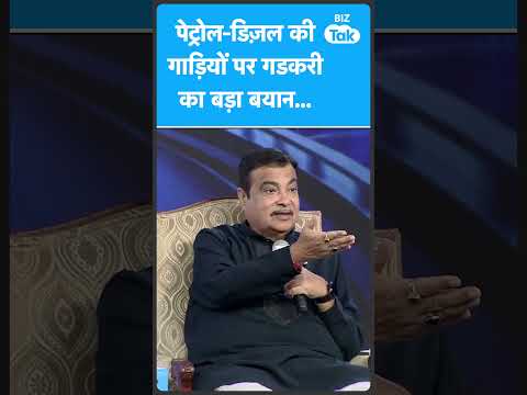 Petrol-Diesel की Cars पर Nitin Gadkari का बड़ा बयान! | Biz Tak