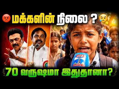 🔥 இந்த ஒரு கேள்விக்கு பதில் இருக்கா? | 70 வருஷமா இதுதானா?