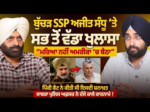 SSP ਅਜੀਤ ਸੰਧੂ ‘ਤੇ ਸਭ ਤੋਂ ਵੱਡਾ ਖੁਲਾਸਾ, ਮਰਿਆ ਨਹੀਂ ਅਮਰੀਕਾ ‘ਚ ਬੈਠਾ ! ਪੁਲਿਸ ਅਫ਼ਸਰ ਨੇ ਦੱਸੇ ਕਾਲੇ ਕਾਰਨਾਮੇ !
