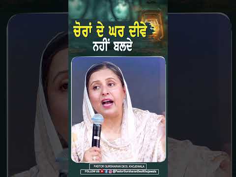 ਚੋਰਾਂ ਦੇ ਘਰ ਦੀਵੇ ਨਹੀਂ ਬਲਦੇ
