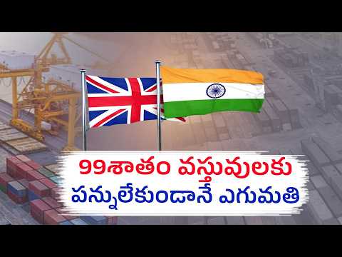 99% వస్తువులకు పన్నులేకుండానే ఎగుమతి | 99% of Goods Exported Without Taxes | India-UK  Trade Deal