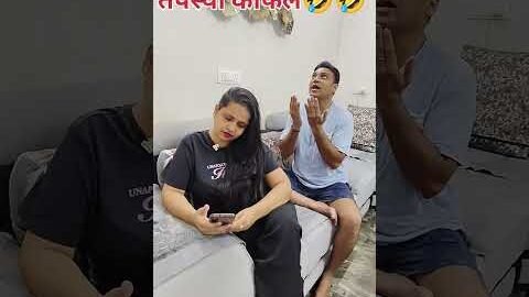 Tapasya ka fal 🤣🤣 #trending videos #funny reels #viral shorts #desi comedy # yt shorts 🤣🤣
