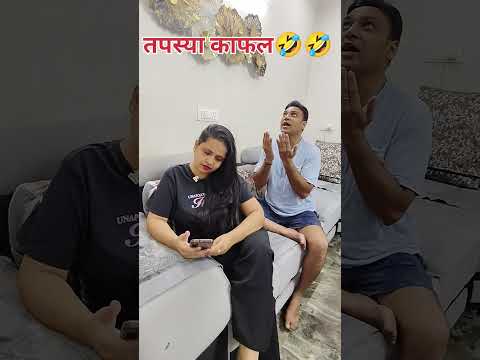 Tapasya ka fal 🤣🤣 #trending videos #funny reels #viral shorts #desi comedy # yt shorts 🤣🤣