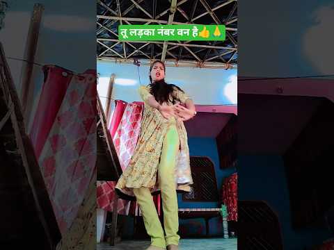 तू लड़का नंबर वन है🙏👍#dance#desi#oldisgold#ytshorts #trendingshorts #virelshorts #likeandsubscribe