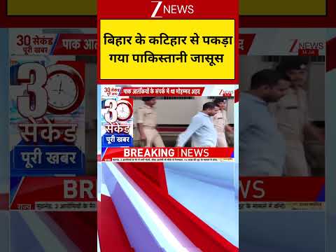 Bihar Breaking News: बिहार के कटिहार से पकड़ा गया पाकिस्तानी जासूस | Pakistani Spy | Zee News