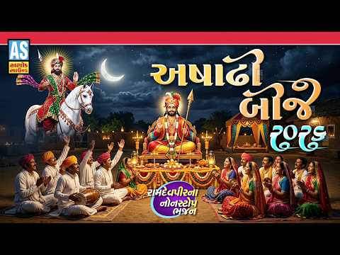 Ashadhi Bij 2026 | Ramdevpir Na Nonstop Bhajan | Gujarati Bhajan | Desi Bhajan | Bij Special Bhajan
