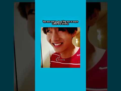 ইয়ে মানে বাবা jungkook কিছু মনে না করলে একটা কথা বলতাম #bts #shorts #foryou #viralvideo #ytshorts