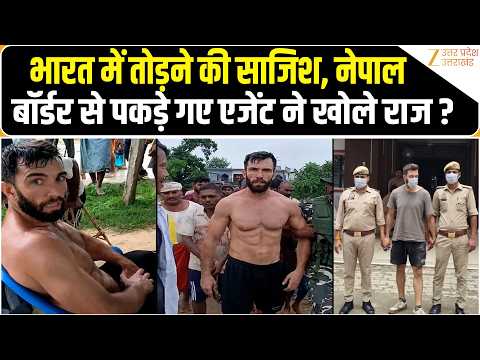 Nepal Border पर India का Action, नेपाल बॉर्डर से पकड़े गए American एजेंट ने खोले राज? | Agent Arrest