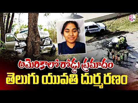 Massive Road Incident In America | ఆంధ్రా యువతి దుర్మ*రణం | Makkena Prasanna Incident | SumanTV Sai