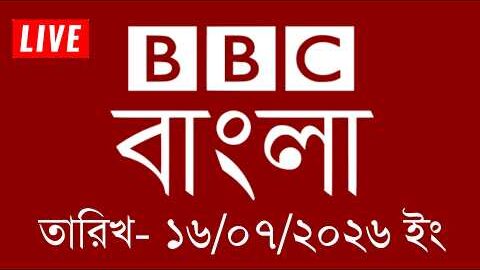 BBC News | 16/07/2026 | BBC Bangla News | bbc news bangla | bbc news live | Bangla News Today