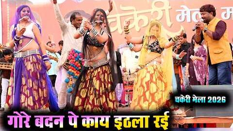 Desi rai | गोरे बदन पे काय इठला रई ओस कैसो असुआ धड़क जाने देशी राई | चकेरी मेला | महिपाल ठाकुर…