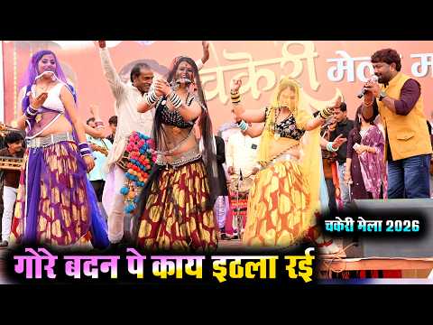 Desi rai | गोरे बदन पे काय इठला रई ओस कैसो असुआ धड़क जाने देशी राई | चकेरी मेला | महिपाल ठाकुर…