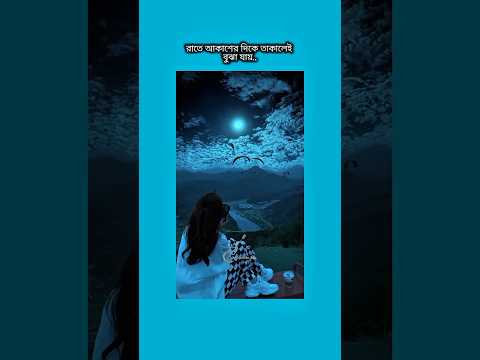 রাতে আকাশের দিকে তাকালেই বুঝা যায় #shorts #foryou #viralvideo #ytshorts #btsarmyforever