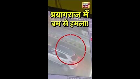 प्रयागराज में बम से हमला | #Prayagraj | #Viral