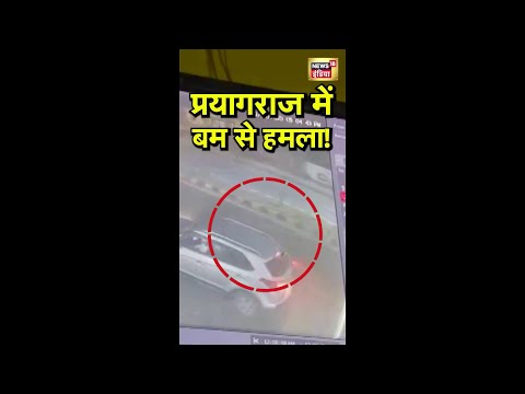 प्रयागराज में बम से हमला | #Prayagraj | #Viral