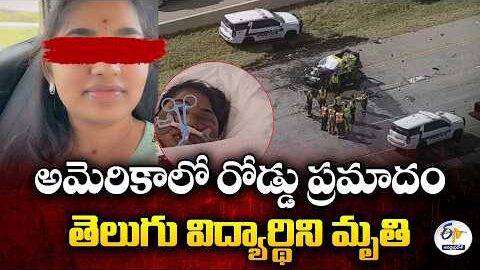 అమెరికాలో రోడ్డు ప్రమాదం | గుంటూరు జిల్లా తెలుగు విద్యార్థిని ప్రసన్న మృతి