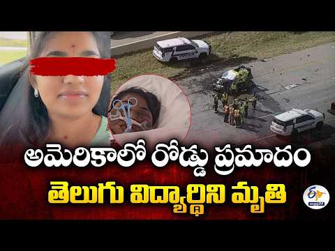 అమెరికాలో రోడ్డు ప్రమాదం | గుంటూరు జిల్లా తెలుగు విద్యార్థిని ప్రసన్న మృతి