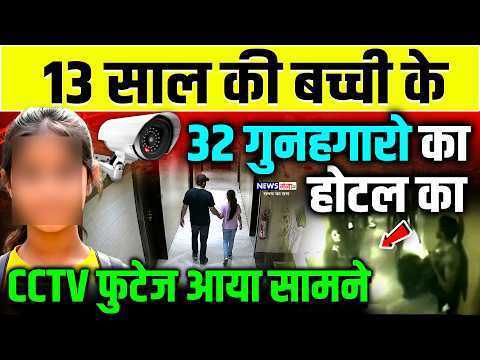 13 Sal ki Bachi Hotel CCTV Video Viral :13 साल की बच्ची के 32 गुनहगारों का होटल CCTV वीडियो लीक |