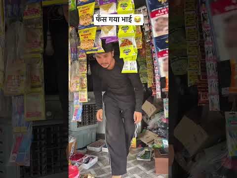 फँस गया भाई 😂 #short #shorts #shortsviral #shortsfeed #shortvideo