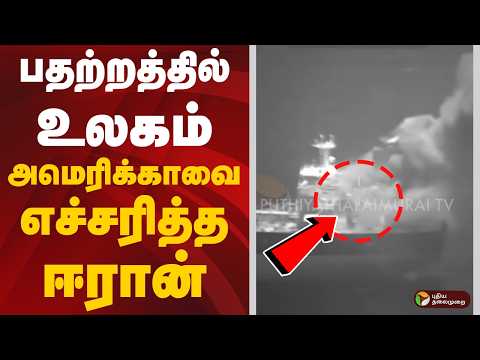 பதற்றத்தில் உலகம்..அமெரிக்காவை எச்சரித்த ஈரான் | Iran | America