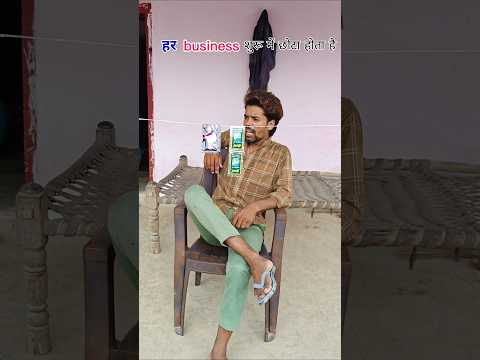 हर bijness शुरू मेंछोटा होता है🤣😂 #viral #comedy #funny #desi #desiboy#businesstips
