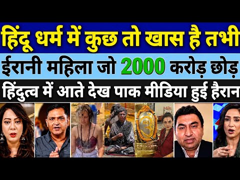 ईरानी महिला ने क्यों चुना सनातन धर्म?2000 Crore Story | World Surprised | Pak Reaction