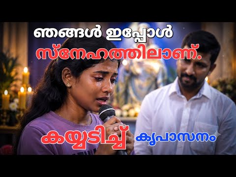 ഇപ്പോൾ ഞങ്ങൾ സ്നേഹത്തിലാണ്…Kreupasanam live