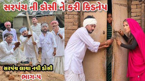 સરપંચ ની ડોસી ને કરી કિડનેપ ભાગ-૫ // Gujarati Comedy Video // SARPANCH LAYA DOSI // Mast Desi Boys