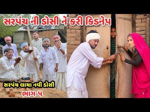સરપંચ ની ડોસી ને કરી કિડનેપ ભાગ-૫ // Gujarati Comedy Video // SARPANCH LAYA DOSI // Mast Desi Boys