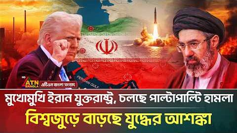 মুখোমুখি ইরান-যুক্তরাষ্ট্র, চলছে পাল্টাপাল্টি হা*ম*লা | Iran America War | ATN Bangla News
