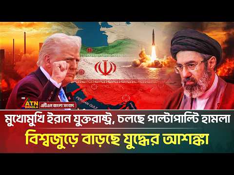 মুখোমুখি ইরান-যুক্তরাষ্ট্র, চলছে পাল্টাপাল্টি হা*ম*লা | Iran America War | ATN Bangla News