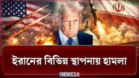 পাল্টা জবাবে মার্কিন সামরিক স্থাপনায় তেহরানের হামলা | Iran | US | NEWS24