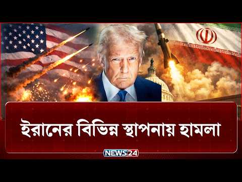 পাল্টা জবাবে মার্কিন সামরিক স্থাপনায় তেহরানের হামলা | Iran | US | NEWS24