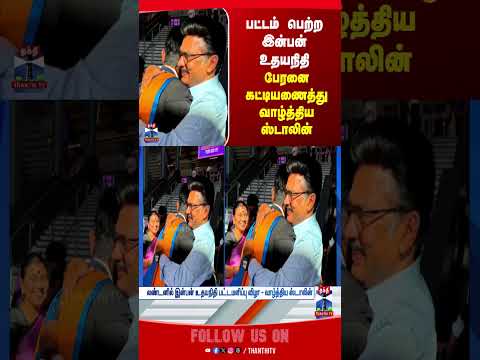 dmk | mkstalin | inbanudhaiyanidhi | udhayanidhistalin  | london  |graduation | thanthitv