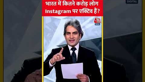 भारत में कितने करोड़ लोग Instagram पर एक्टिव हैं? #shorts #viral #shortvideo #reels #instagram