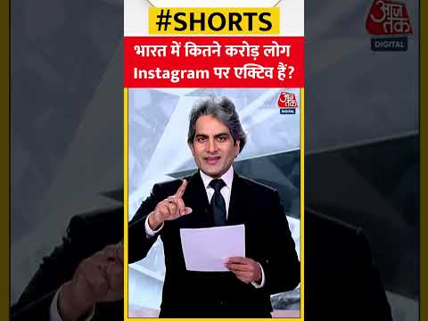 भारत में कितने करोड़ लोग Instagram पर एक्टिव हैं? #shorts #viral #shortvideo #reels #instagram