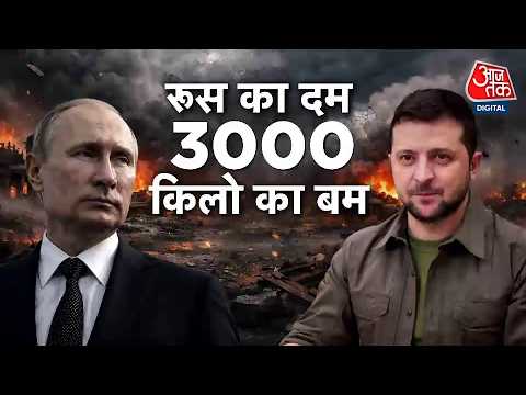 Russia Attacks On Ukraine: रूस ने यूक्रेन पर गिराया 3 टन का बम | FAB-3000 Bomb | Russia-Ukraine War