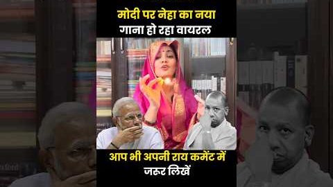PART – 2 Modi Ji Par Neha Singh Rathore Ka Teekha Gaana Viral #nehasinghrathore
