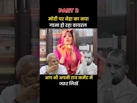 PART – 2 Modi Ji Par Neha Singh Rathore Ka Teekha Gaana Viral #nehasinghrathore