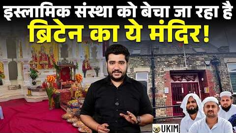 UK Hindu Temple Sold to an Islamic Institution? Court Battle Explained| CFTV