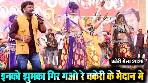 Desi rai | इनको झुमका गिर गओ रे चकेरी के मैदान मे देशी राई | चकेरी मेला | महिपाल ठाकुर…