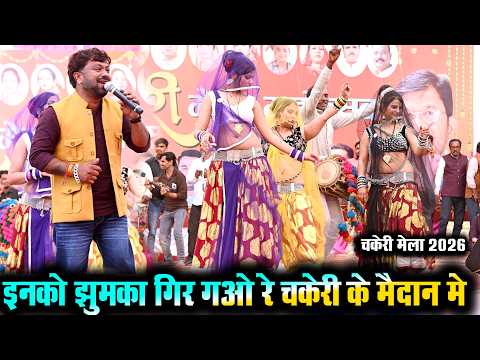 Desi rai | इनको झुमका गिर गओ रे चकेरी के मैदान मे देशी राई | चकेरी मेला | महिपाल ठाकुर…