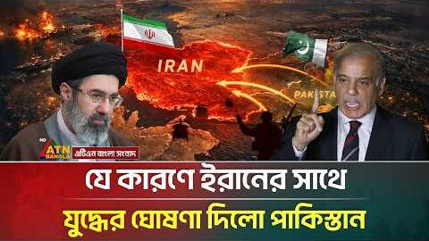 এবার ইরানের সাথে যু/দ্ধের ঘোষণা দিলো পাকিস্তান! নেপথ্যে কী? | Iran Pakistan War | ATN Bangla News