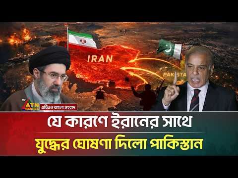 এবার ইরানের সাথে যু/দ্ধের ঘোষণা দিলো পাকিস্তান! নেপথ্যে কী? | Iran Pakistan War | ATN Bangla News