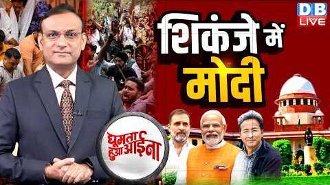 शिकंजे में PM Modi | CJP Protest at Jantar-Mantar | sonam wangchuk | PM Modi | Rahul Gandhi #dblive