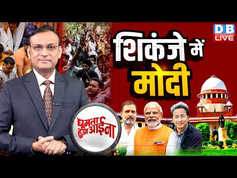 शिकंजे में PM Modi | CJP Protest at Jantar-Mantar | sonam wangchuk | PM Modi | Rahul Gandhi #dblive