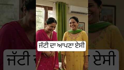 ਜੱਟੀ ਦਾ ਆਪਣਾ ਏਸੀ #viral #punjabi #browsefeatures